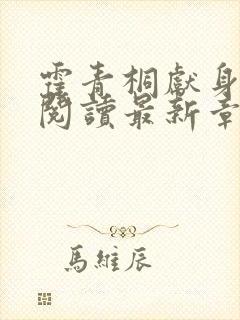 霍青桐献身全文阅读最新章节小说