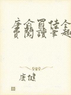 唐俞罗佳全文免费阅读笔趣阁