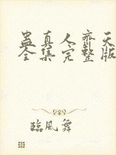 蛊真人齐天小说全集完整版封面