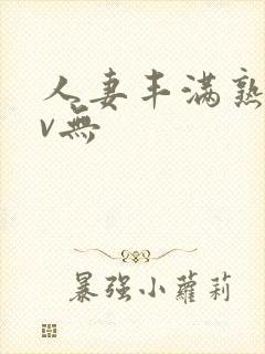 人妻丰满熟妇av无