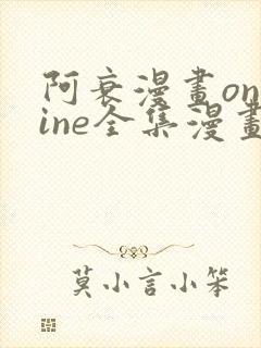 阿衰漫画online全集漫画免费阅读封面