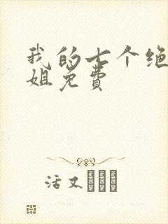 我的七个绝色师姐免费