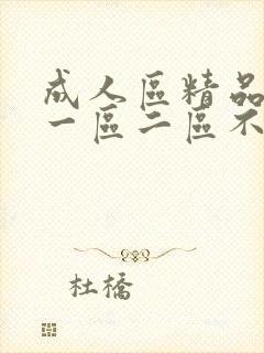 成人区精品人妻一区二区不卡封面