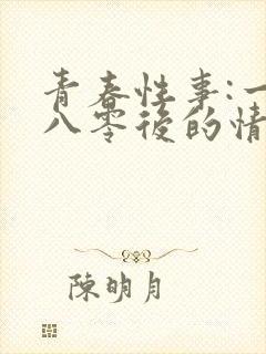 青春性事:一个八零后的情欲往事封面