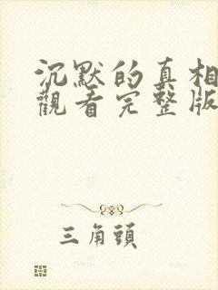 沉默的真相免费观看完整版电视剧