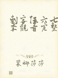 刺客伍六七第五季观看完整版