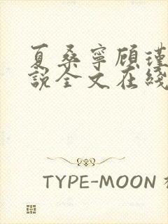 夏桑宁顾瑾琛小说全文在线阅读