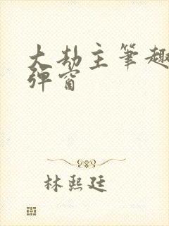 大劫主笔趣阁无弹窗封面