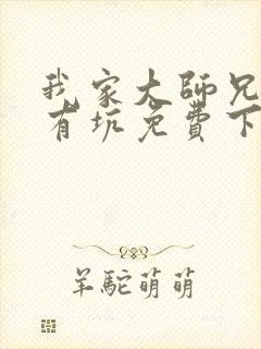 我家大师兄脑子有坑免费下拉式漫画