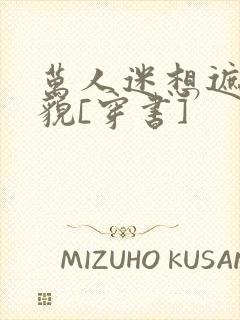 万人迷想遮盖美貌[穿书]