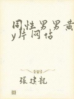 同性男男黄gay片网站