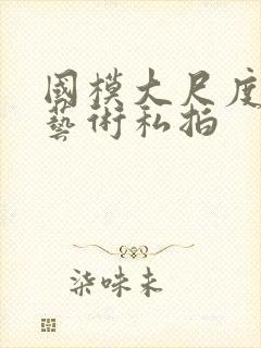 国模大尺度人体艺术私拍