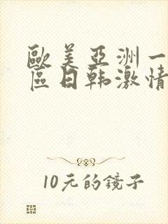 欧美亚洲一区二区日韩激情