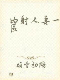 内射人妻一区二区