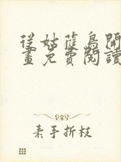 从姑获鸟开始漫画免费阅读下拉式六漫画