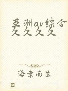 亚洲av综合久久久久久封面