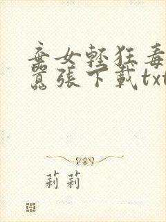 弃女轻狂毒妃狠嚣张下载txt