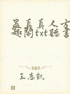 蛊真真人方源笔趣阁txt听书