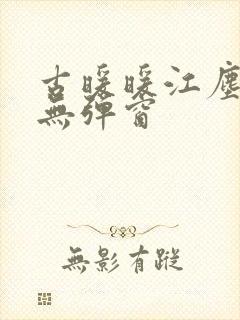 古暖暖江尘御 无弹窗