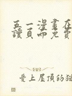 五一漫画在线阅读页面免费漫画入口