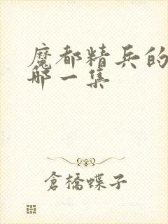 魔都精兵的奴隶哪一集