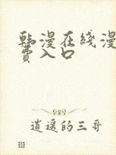 韩漫在线漫画免费入口