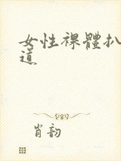 女性裸体扒开阴道