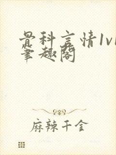 骨科言情1v1笔趣阁封面