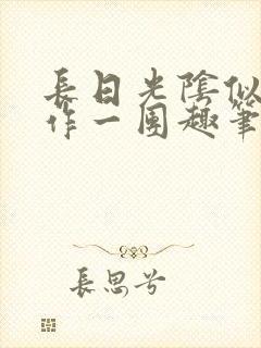 长日光阴似箭乱作一团趣笔阁