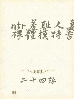 ntr羞耻人妻裸体模特番号