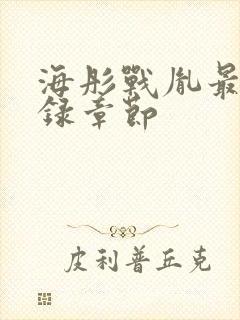 海彤战胤最新目录章节