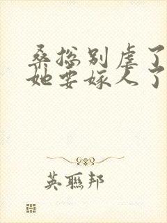 桑总别虐了夫人她要嫁人了短剧免费