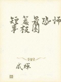 短篇最恐怖鬼故事校园