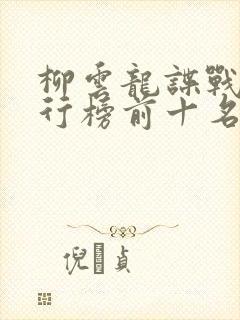 柳云龙谍战剧排行榜前十名