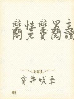 双性双男主笔趣阁免费阅读