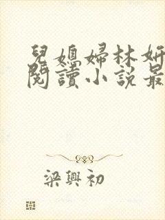 儿媳妇林妍全文阅读小说最新章节