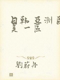 日韩 亚洲 欧美 一区