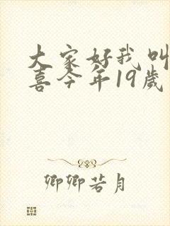 大家好我叫林小喜今年19岁了