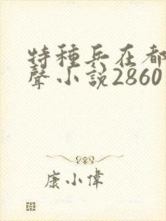 特种兵在都市有声小说2860集麒麟听书