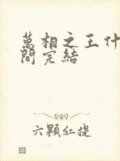 万相之王什么时间完结