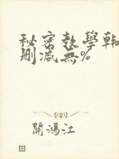 秘密教学韩漫无删减无%