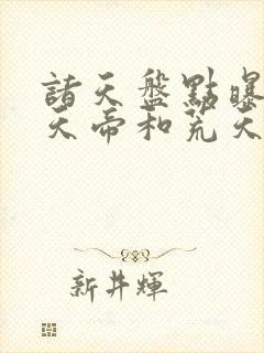 诸天盘点曝光叶天帝和荒天帝