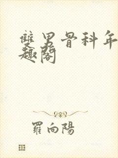 双男骨科年下笔趣阁封面