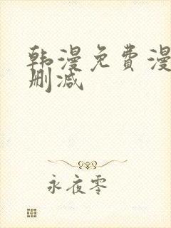 韩漫免费漫画无删减