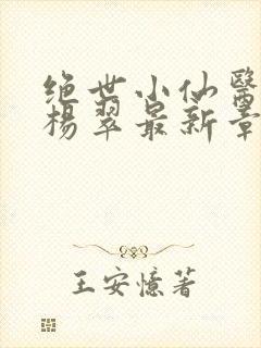 绝世小仙医张冬杨翠最新章节封面