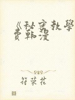 《秘密教学》免费韩漫