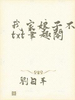 我家娘子不对劲txt笔趣阁