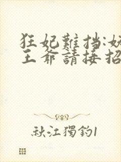 狂妃难挡:妖孽王爷请接招