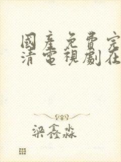 国产免费完整高清电视剧在线观看封面