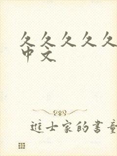 久久久久久亚洲中文